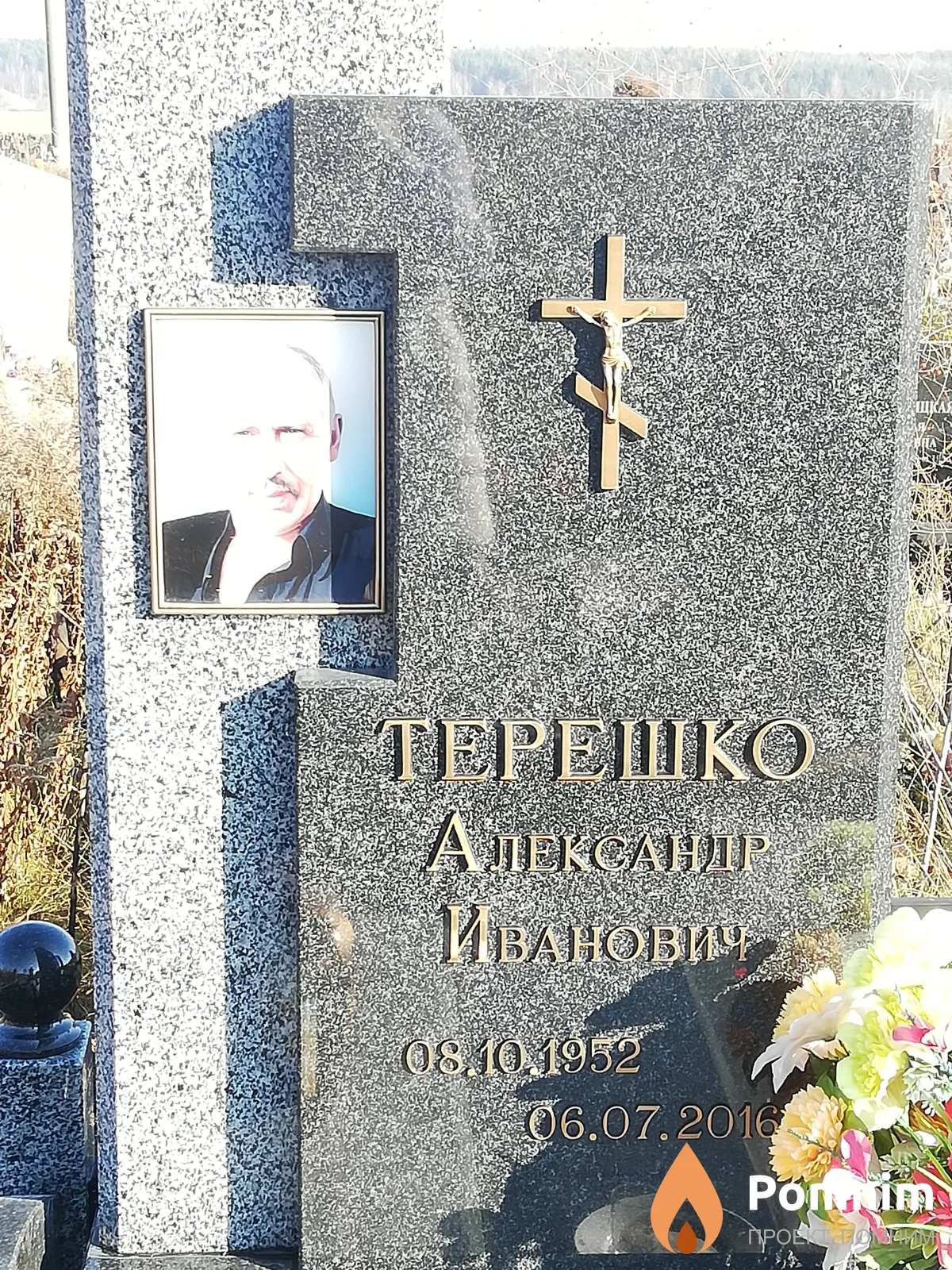 Терешко Александр Иванович