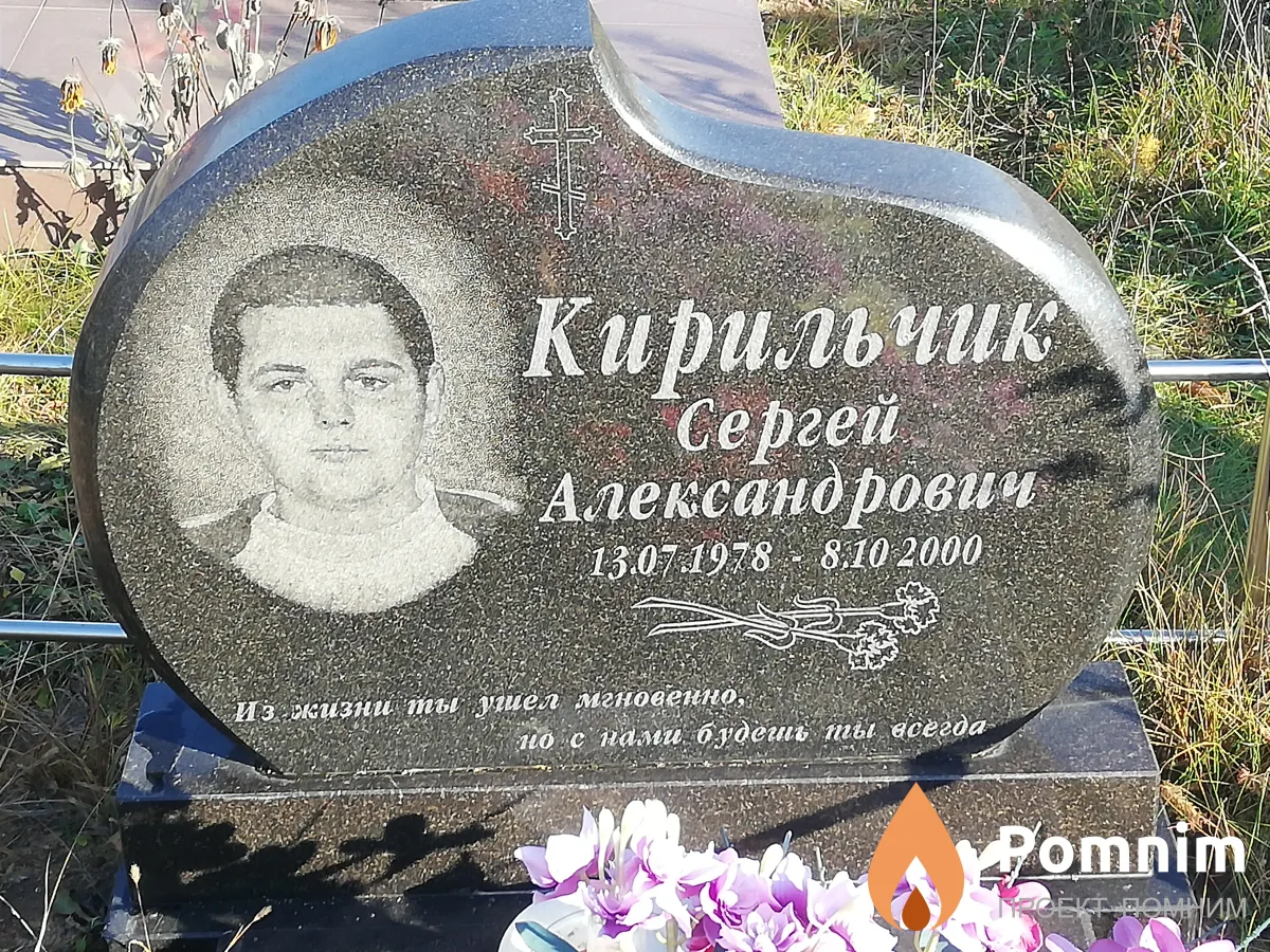 Кирильчик Сергей Александрович