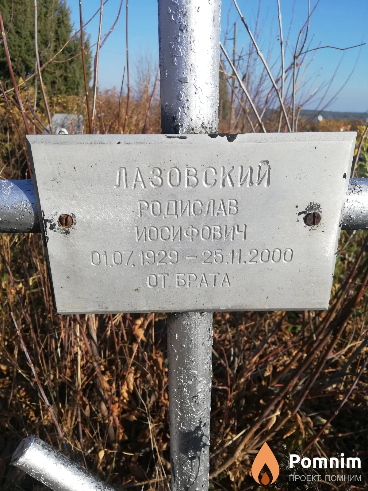 Лазовский Родислав Иосифович