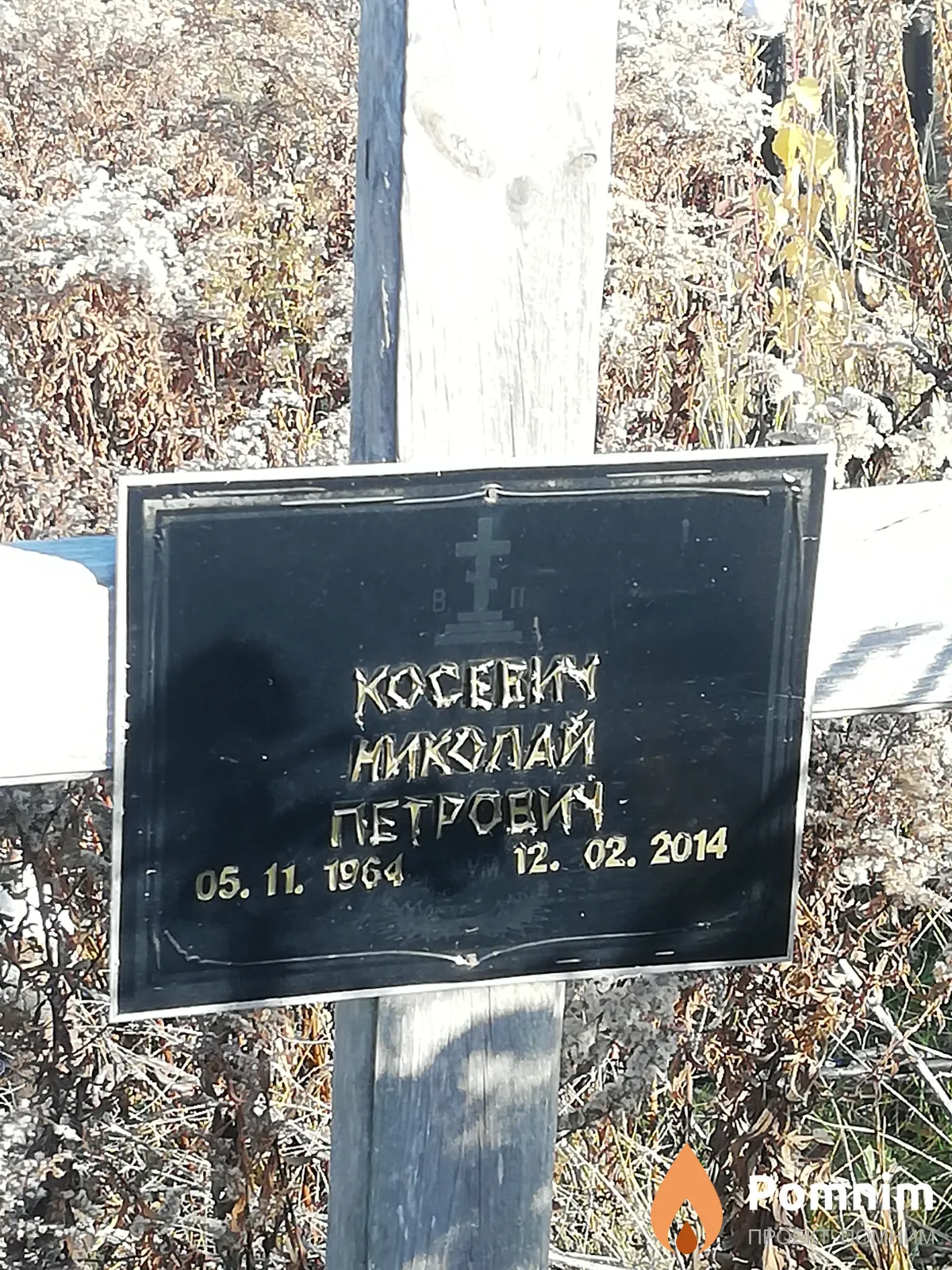 Косевич Николай Петрович