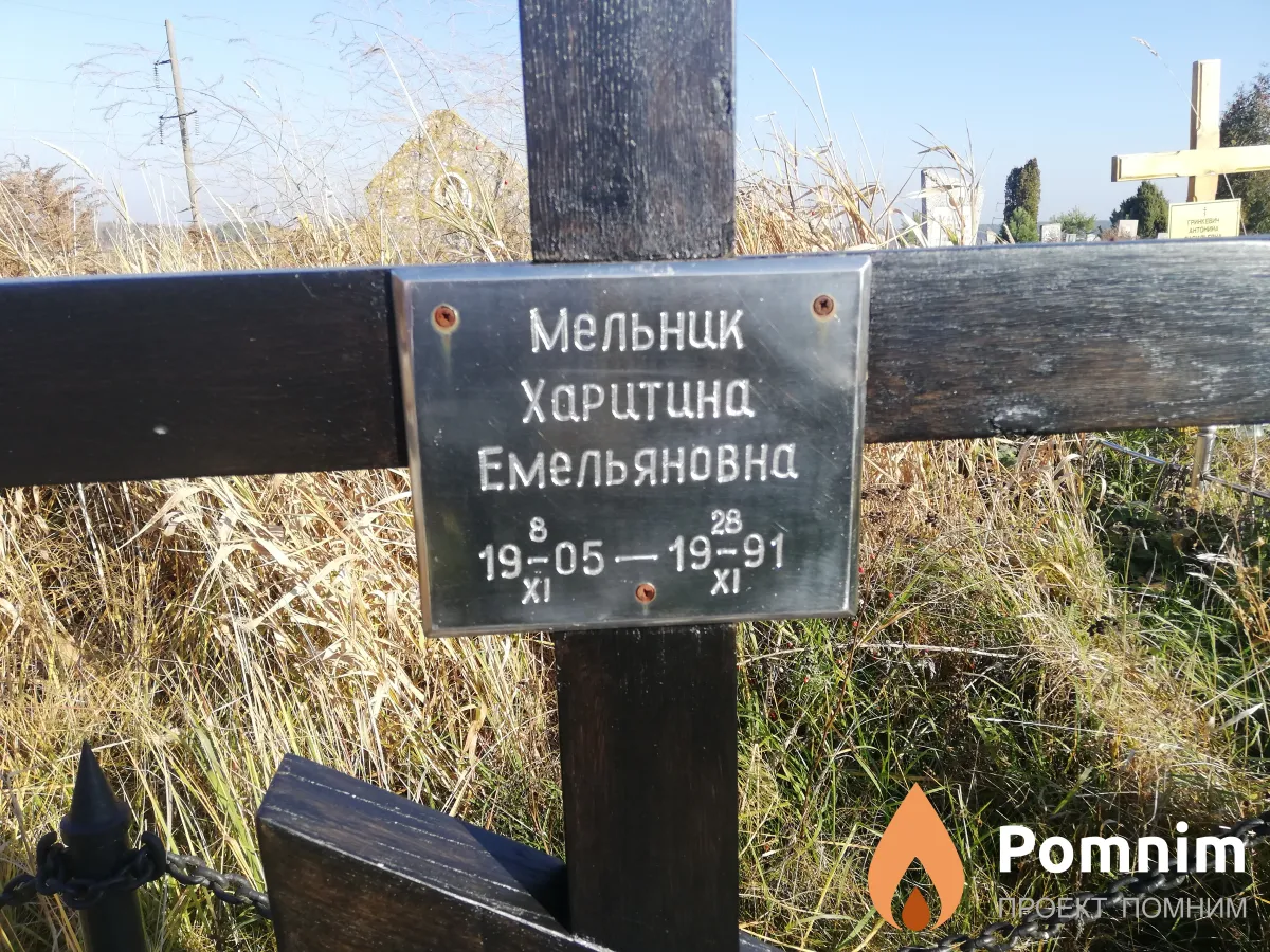 Мельник Харитина Емельяновна