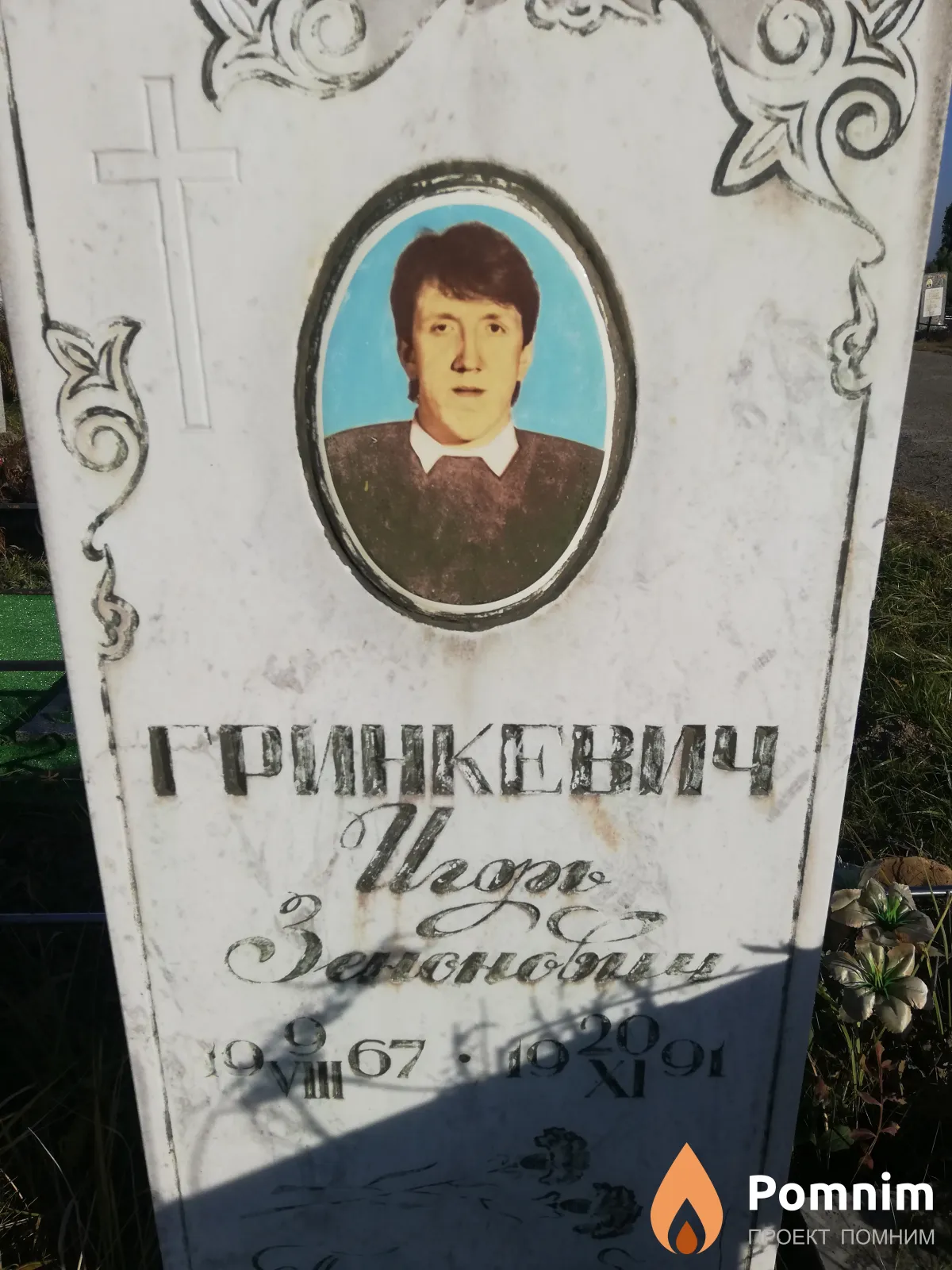 Гринкевич Игорь Зенонович