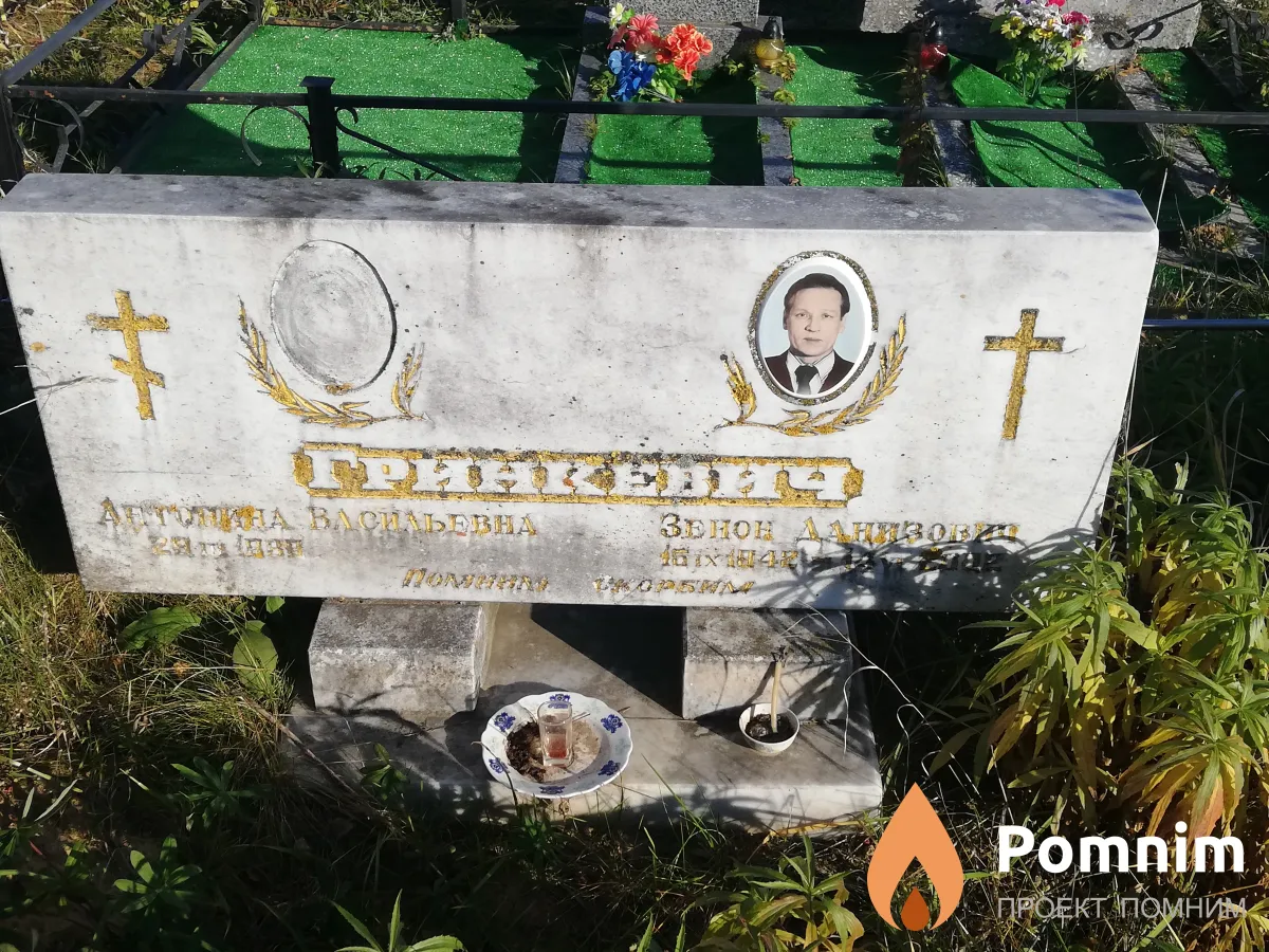 Гринкевич Зенон Данизович