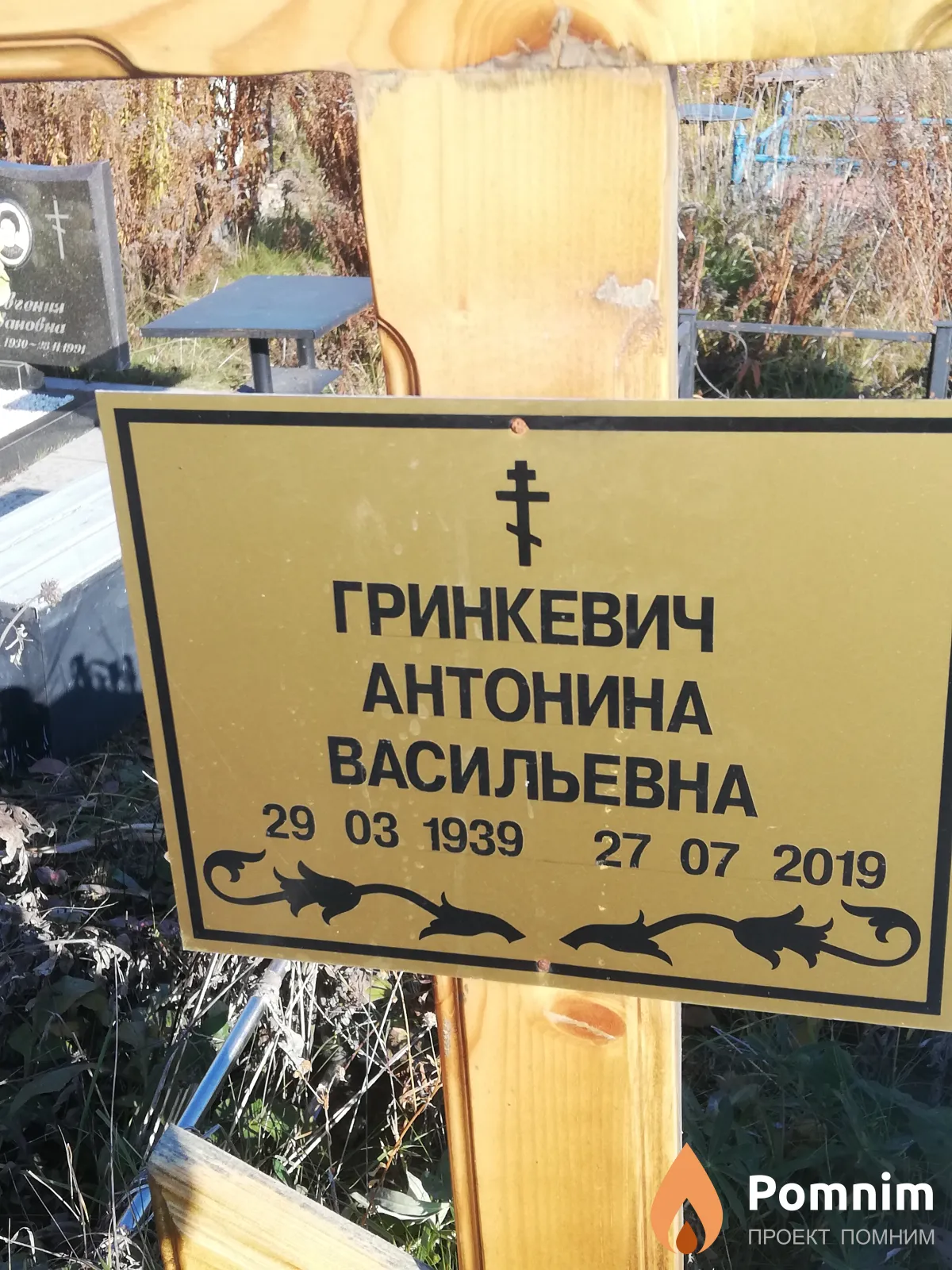 Гринкевич Антонина Васильевна