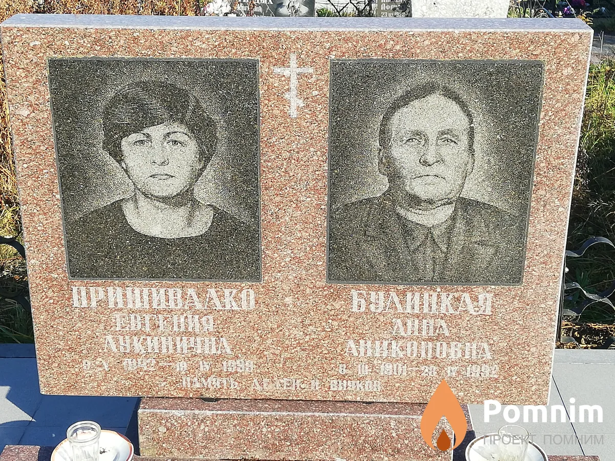 Пришивалко Евгения Лукинична