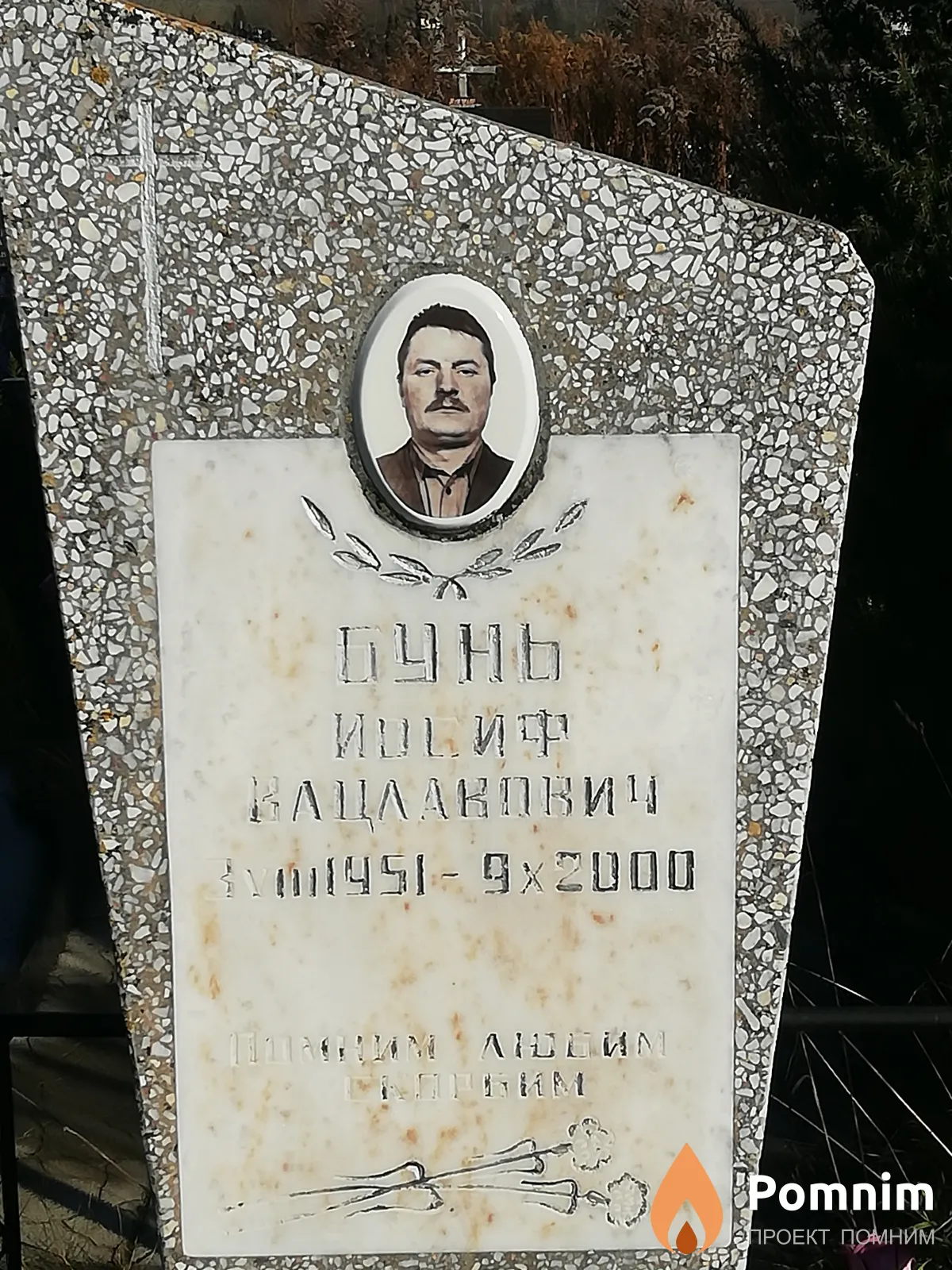 Бунь Иосиф Вацлавович
