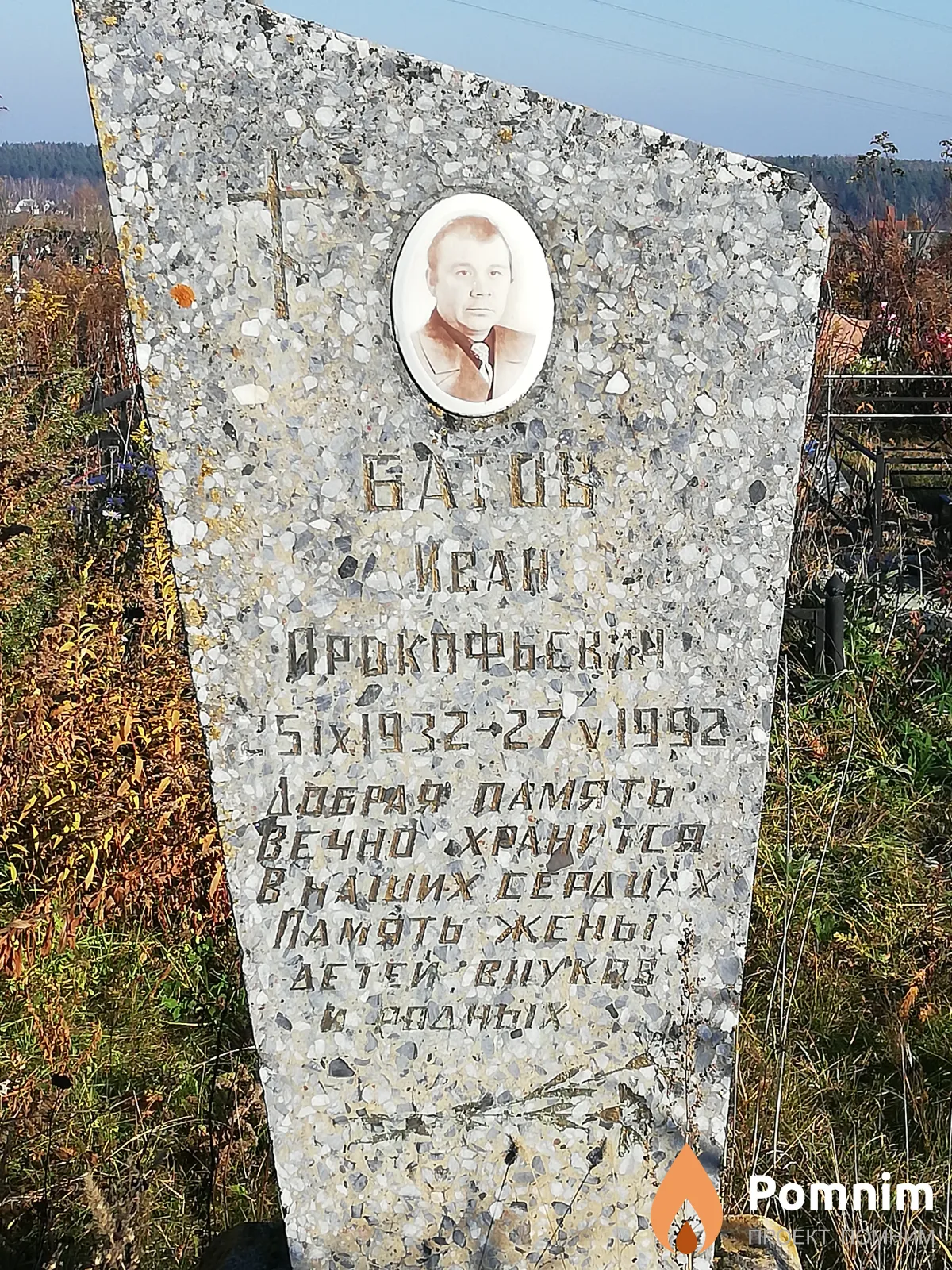 Батов Иван Прокофьевич