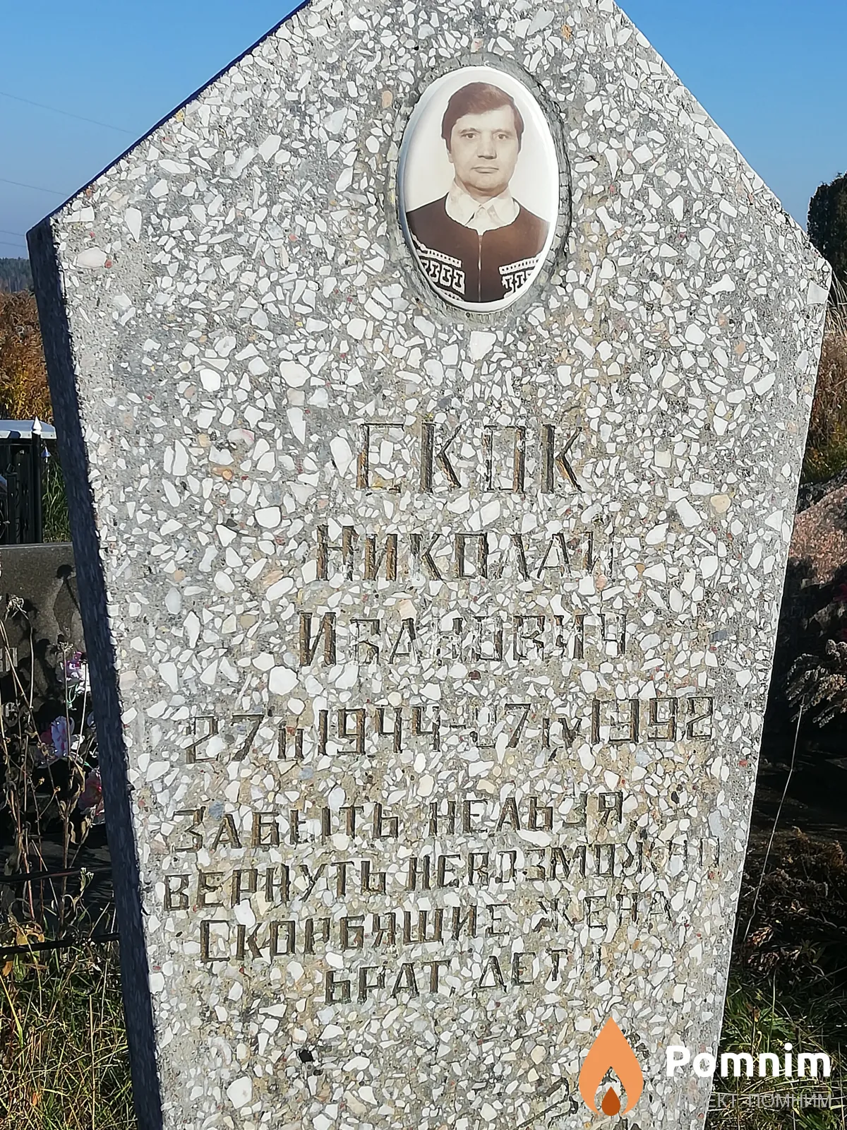Скок Николай Иванович
