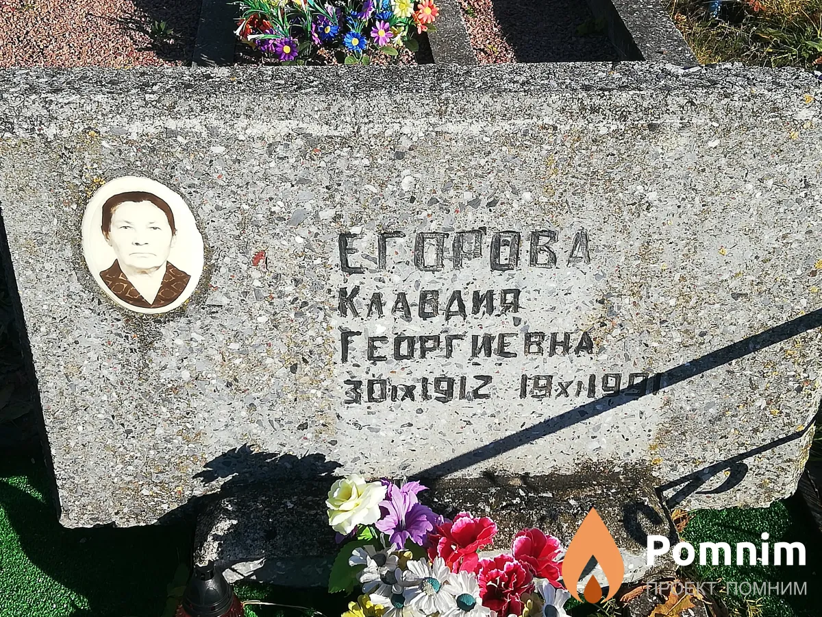 Егорова Клавдия Георгиевна