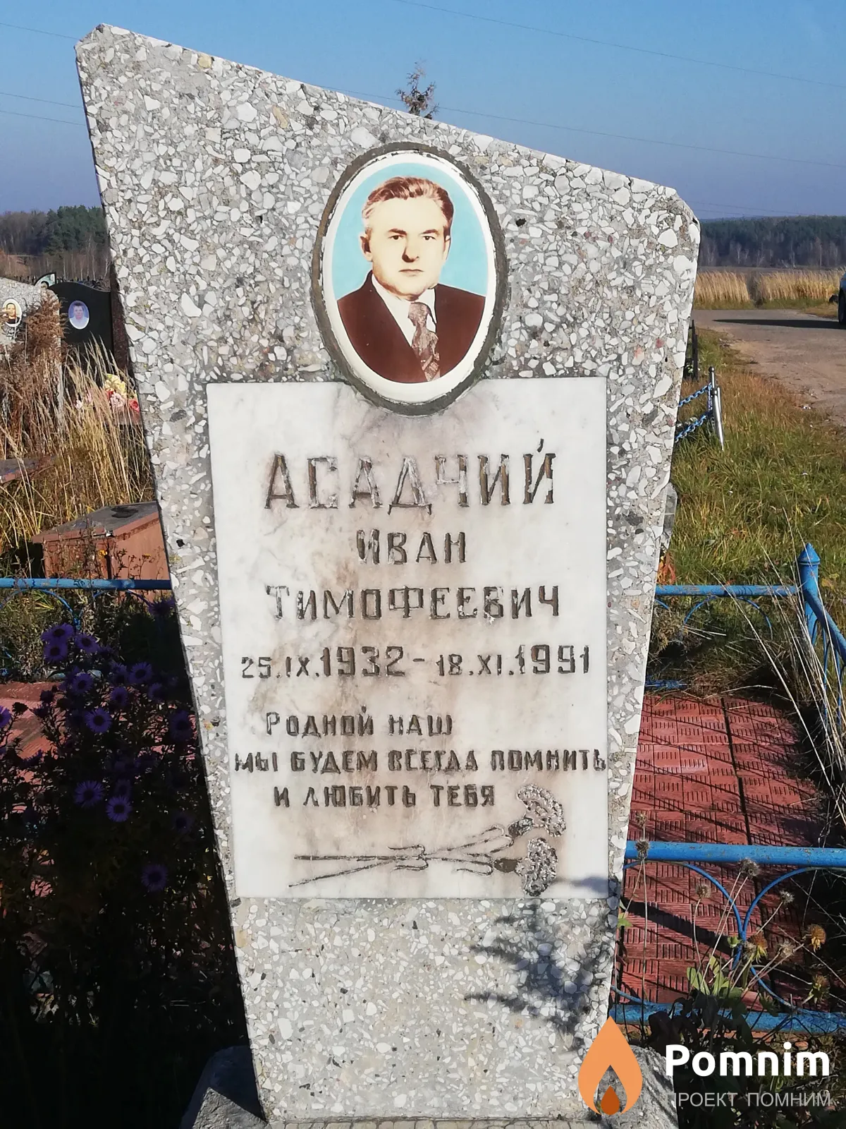 Асадчий Иван Тимофеевич