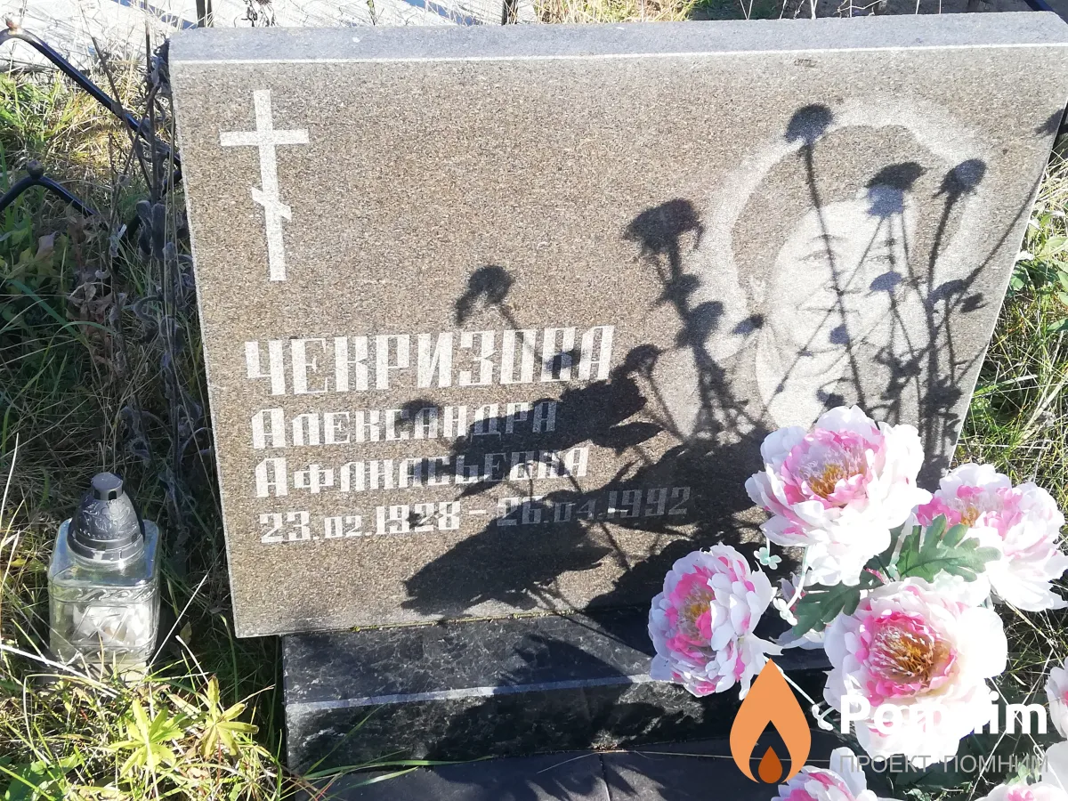 Чекризова Александра Афанасьевна