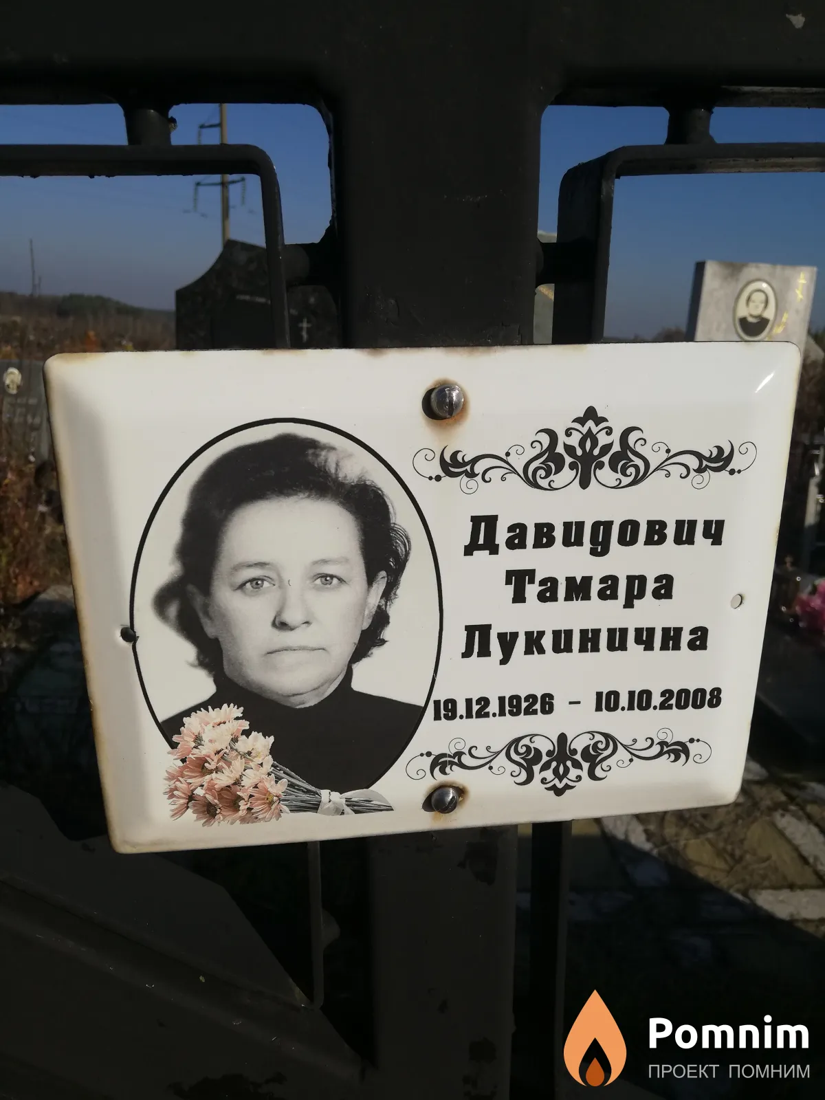 Давидович Тамара Лукинична
