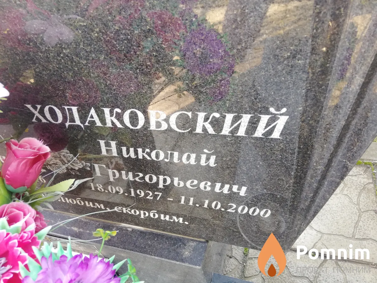 Ходаковский Николай Григорьевич