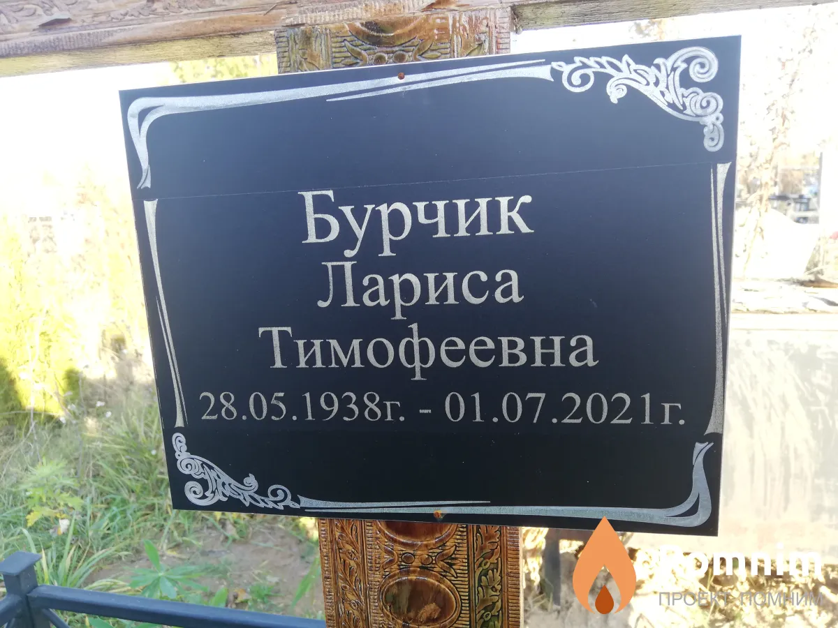 Бурчик Лариса Тимофеевна