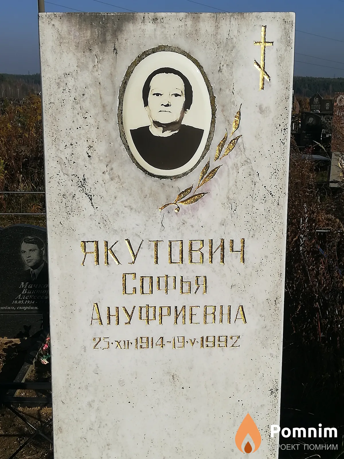 Якутович Софья Ануфриевна