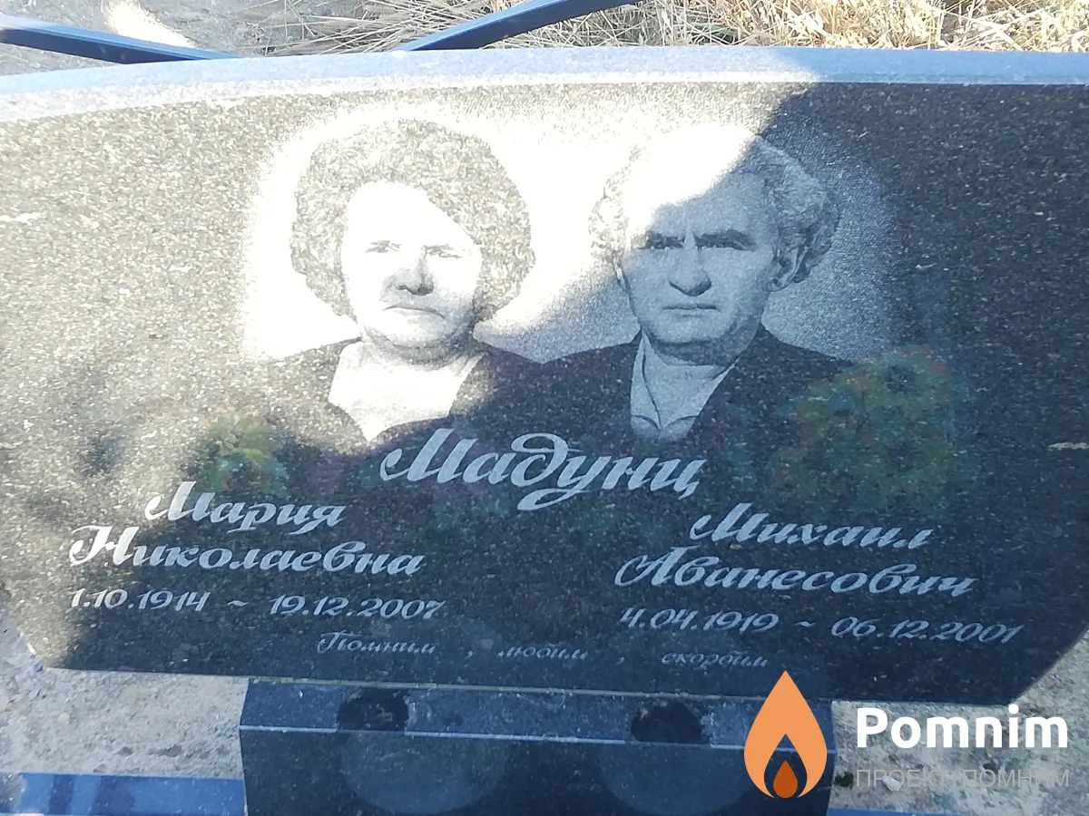 Мадунц Мария Николаевна