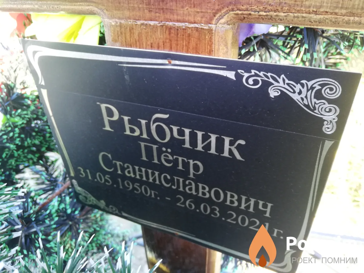 Рыбчик Петр Станиславович