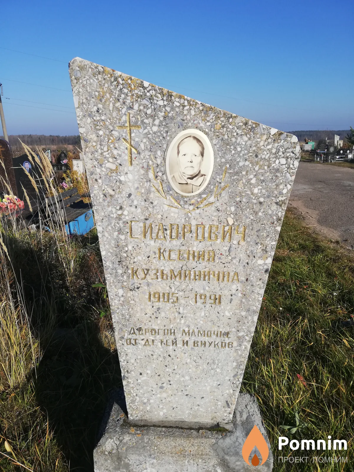 Сидорович Ксения Кузьминична