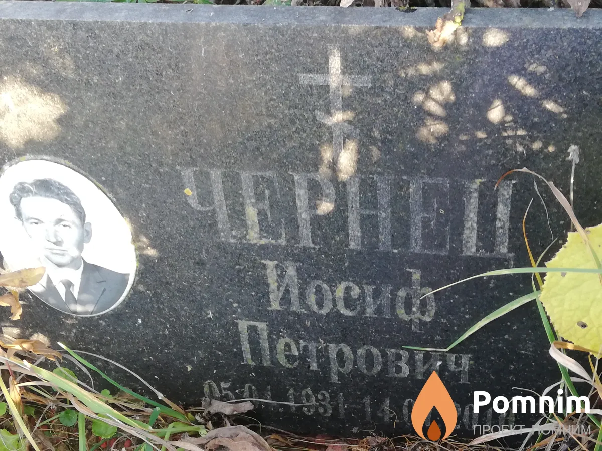 Чернец Иосиф Петрович