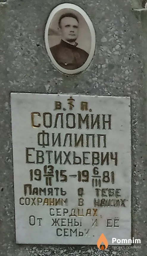 Соломин (Соломенный) Филипп Евтихьевич (Евтихович)
