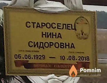 Староселец Нина Сидоровна