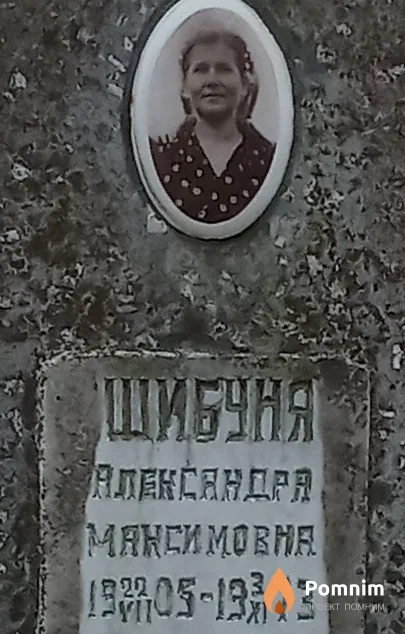 Шибуня Александра Максимовна