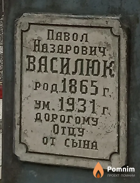 Василюк Павол Назарович
