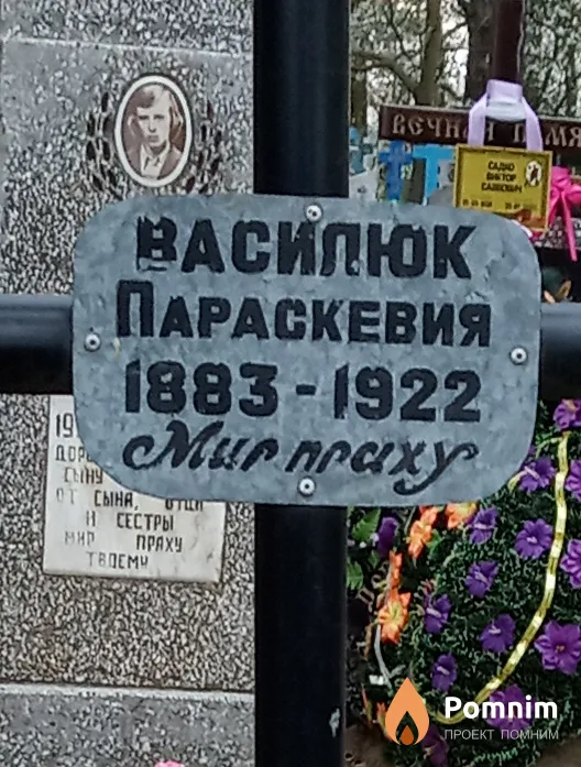 Василюк Параскевия