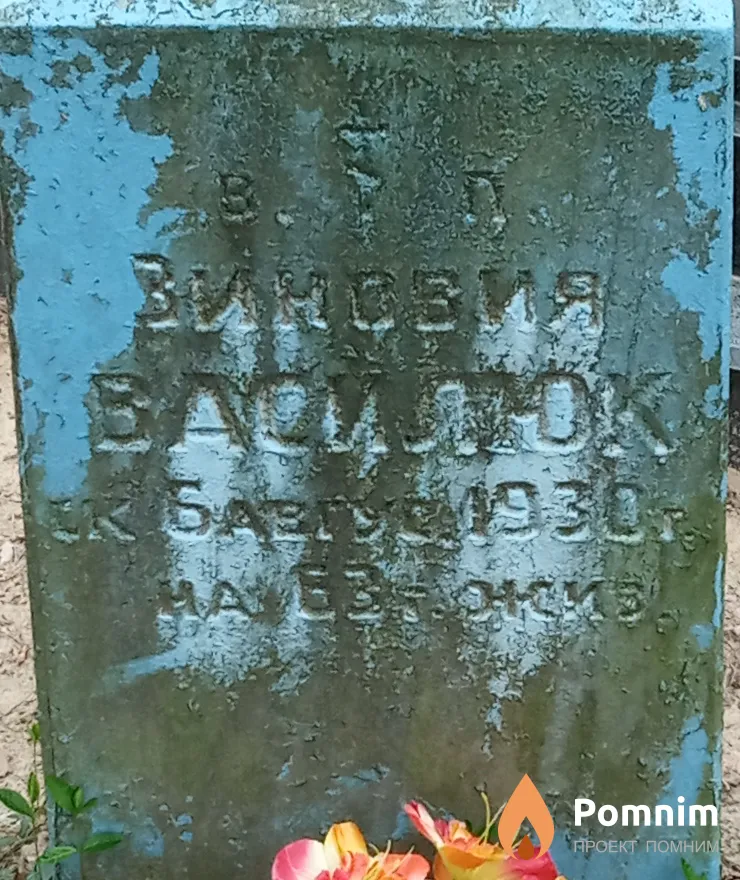 Василюк Зиновия