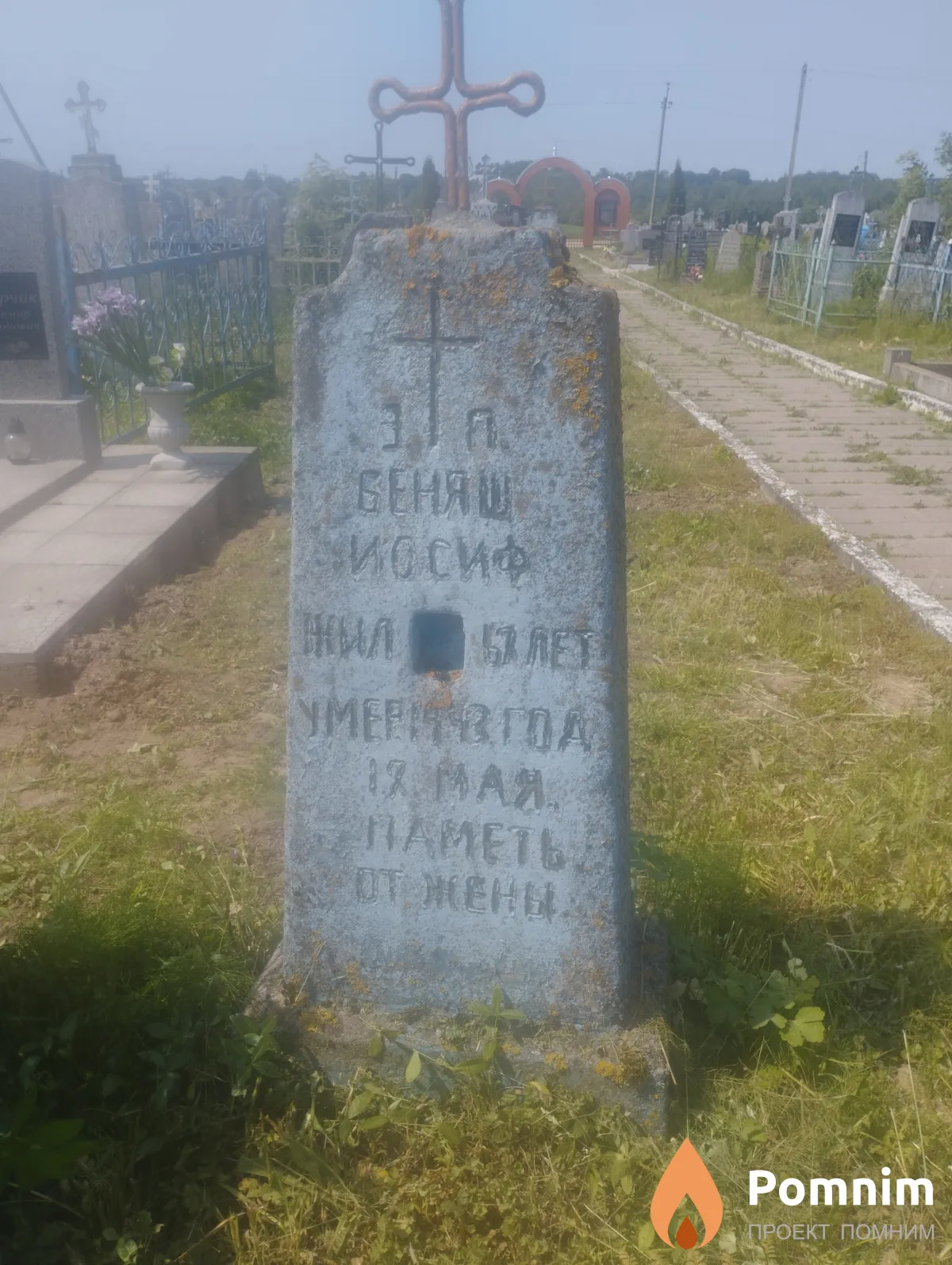 Беняш Иосиф
