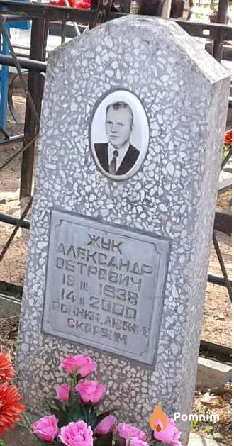 Жук Александр Петрович