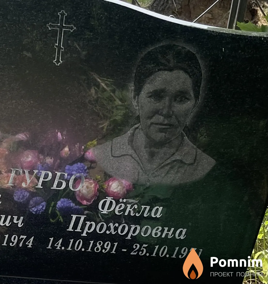 Гурбо Фекла Прокофьевна