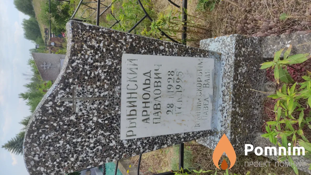 Рыбинский Арнольд Павлович