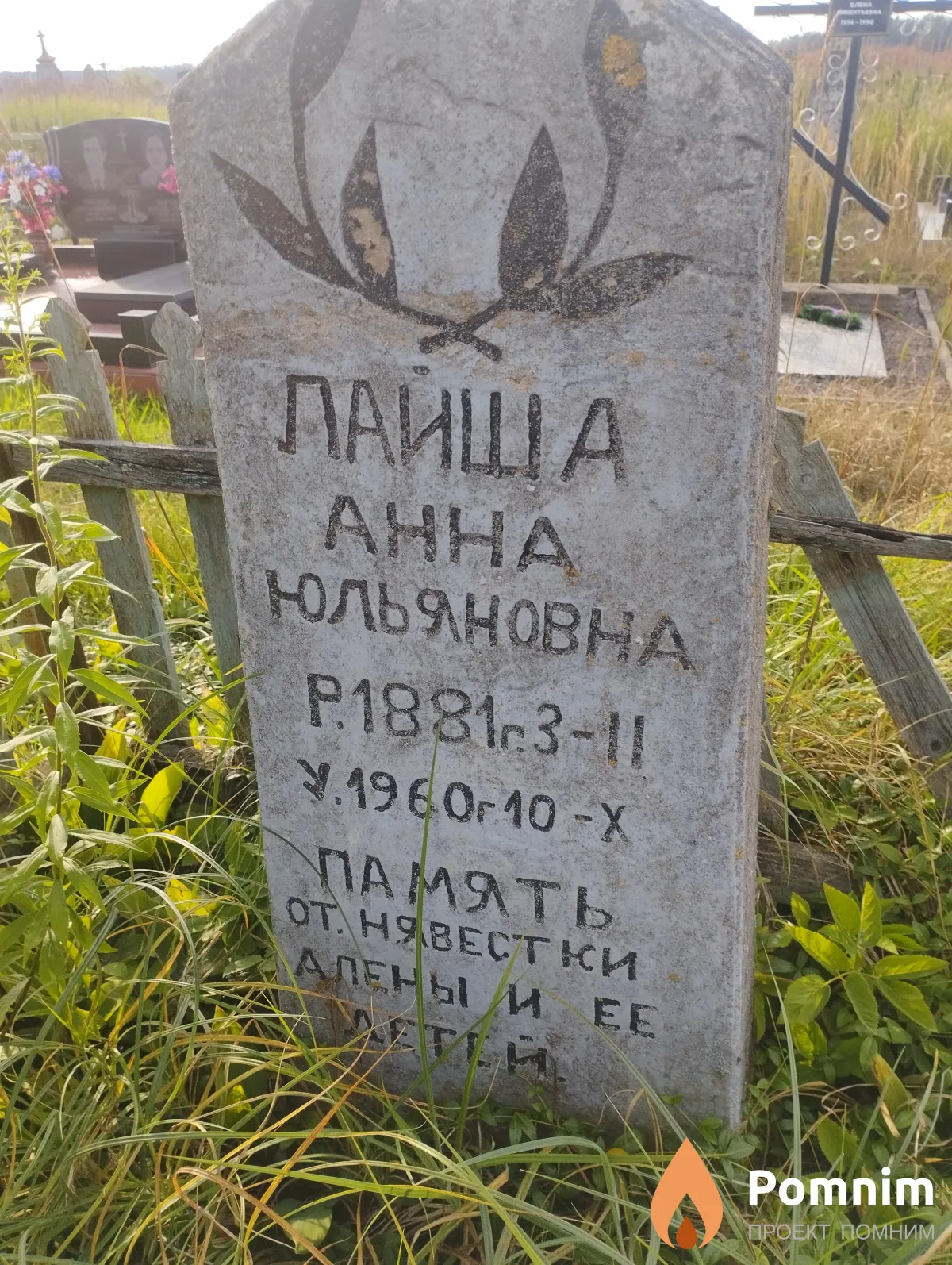 Лайша Анна Юльяновна