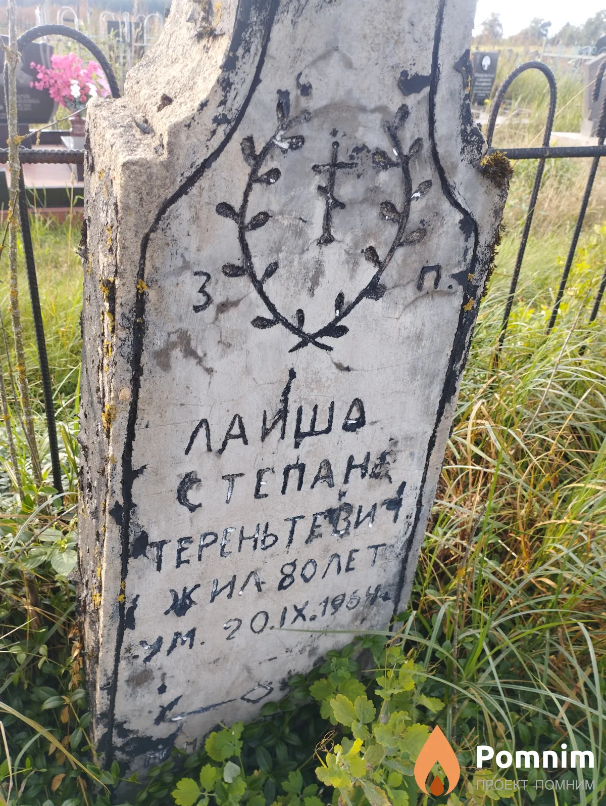 Лайша Степан Терентьевич