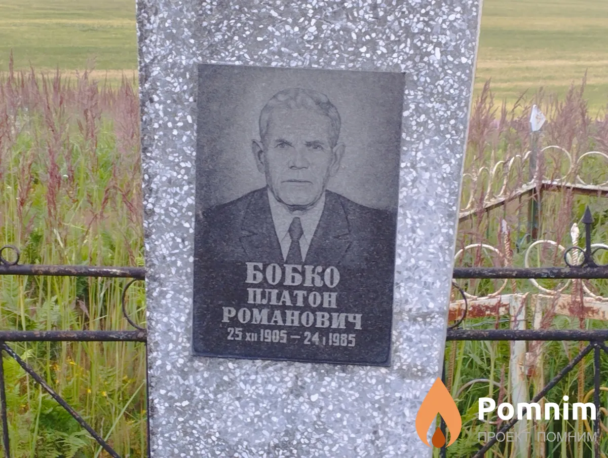 Бобко Платон Романович