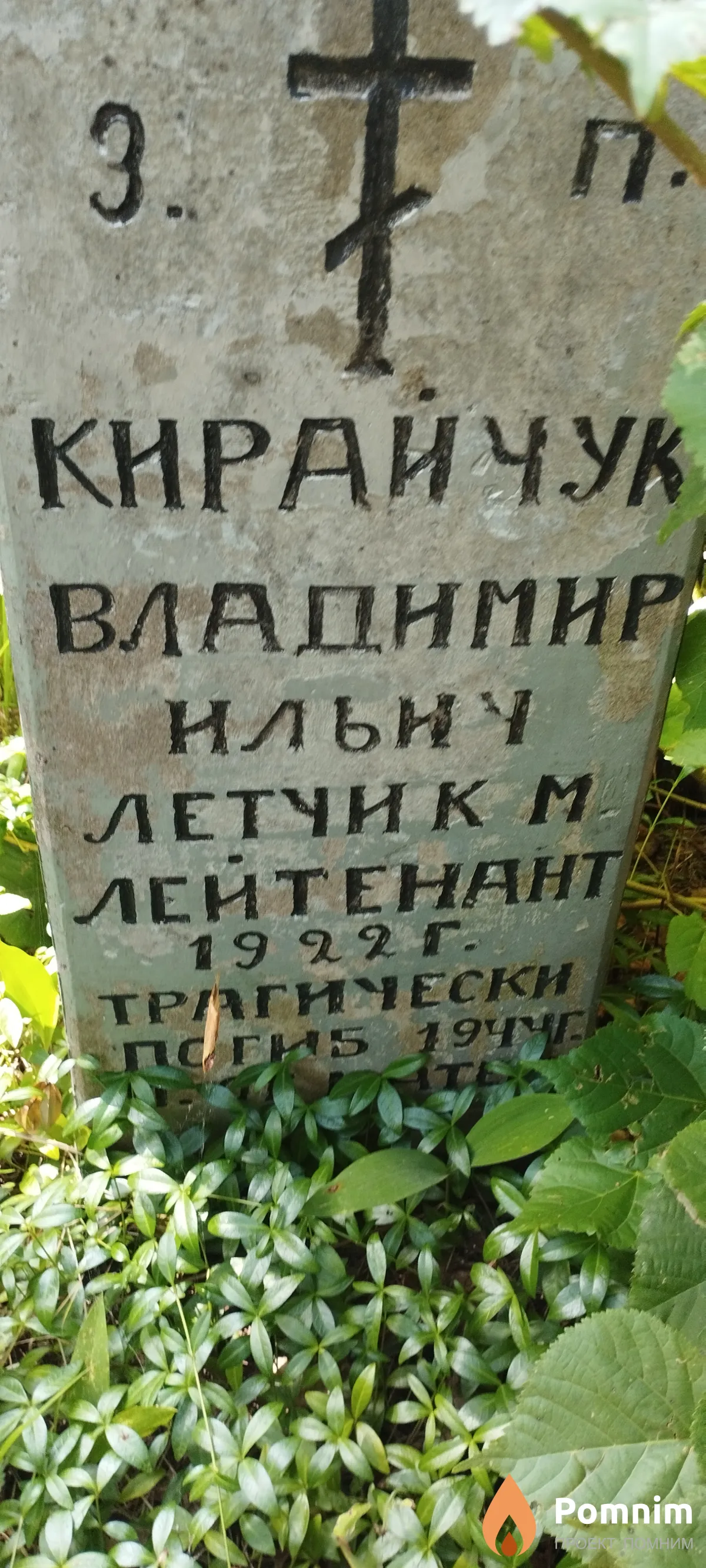 Кирайчук Владимир Ильич