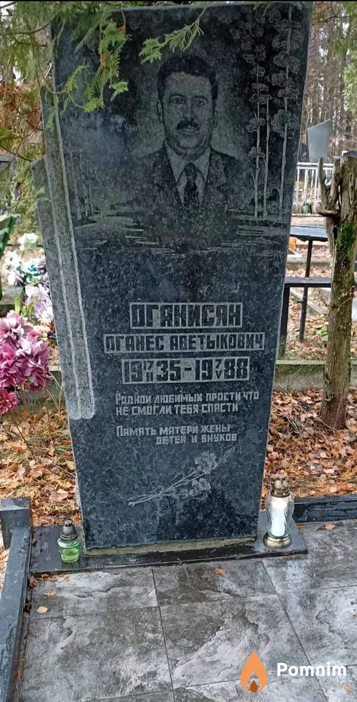 Оганисян Оганес Аветыкович