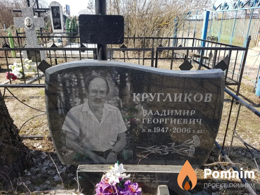 Кругликов Владимир Георгиевич