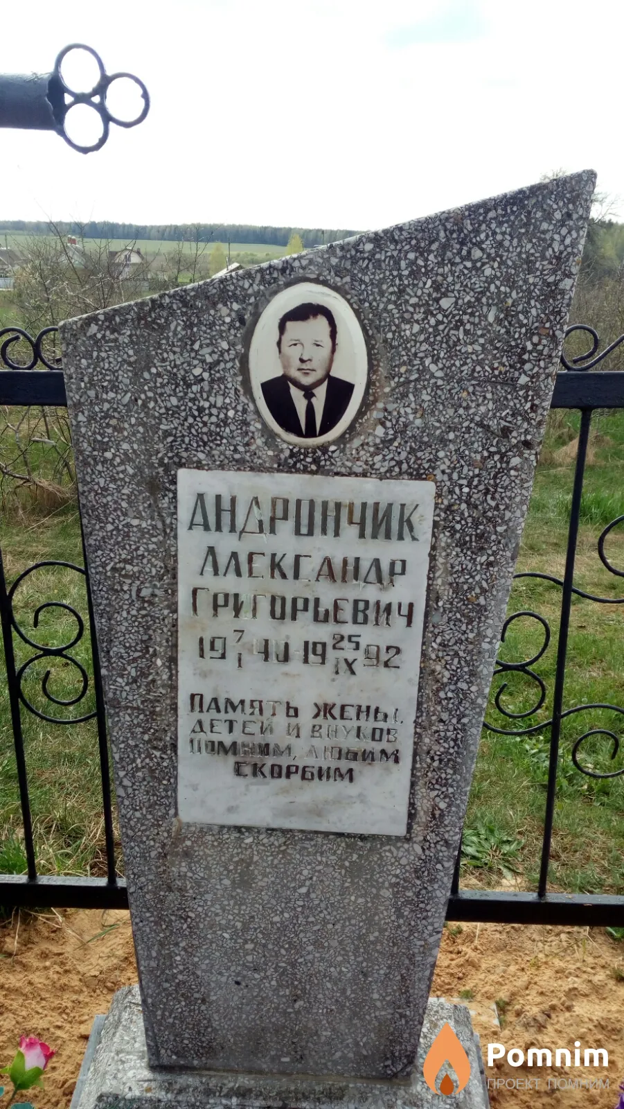 Андрончик Александр Григорьевич