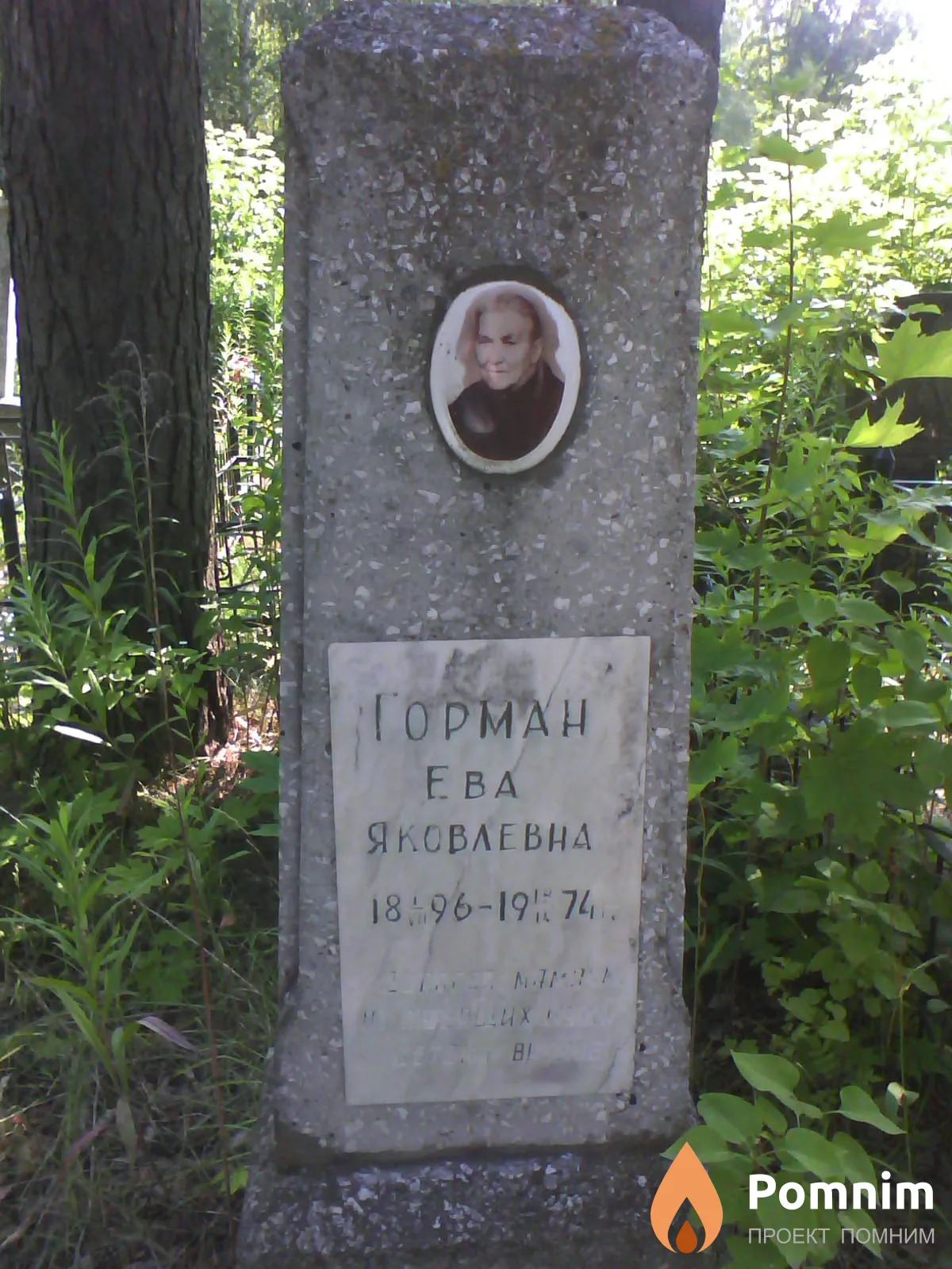 Горман Ева Яковлевна