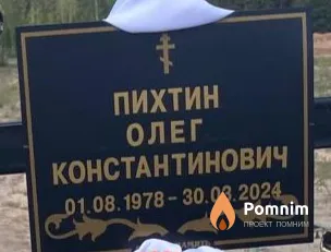 Пихтин Олег Константинович