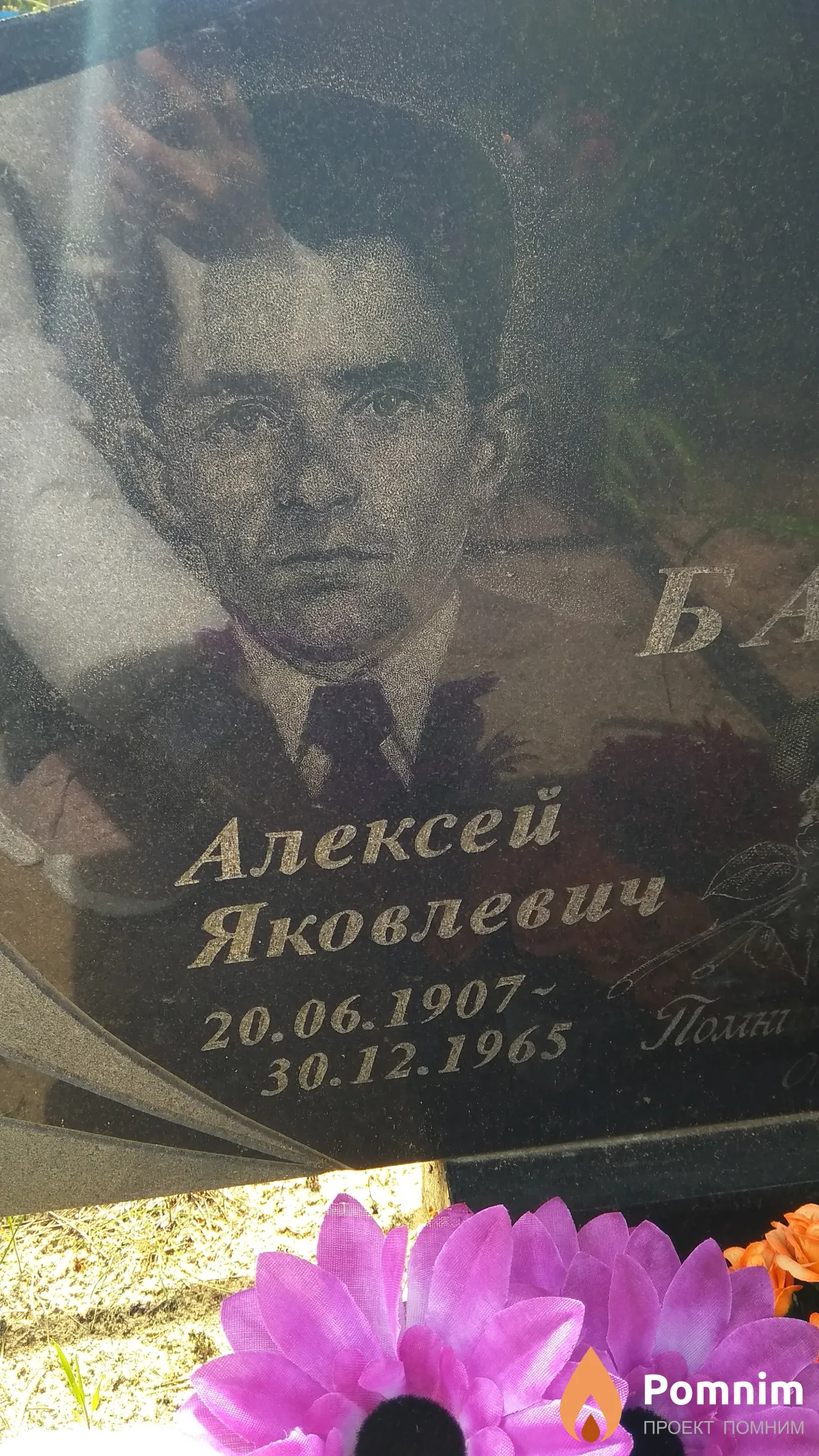 Бачило Алексей Яковлевич