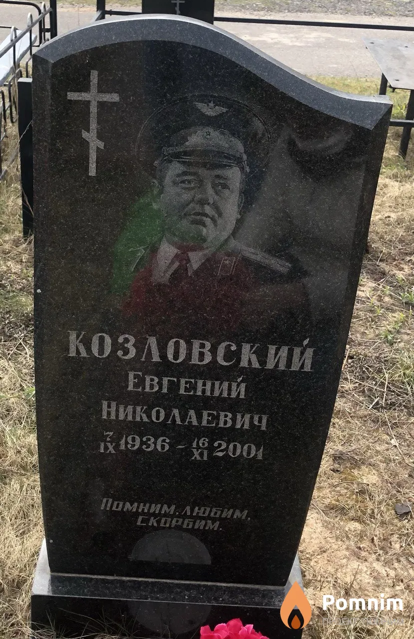 Козловский Евгений Николаевич