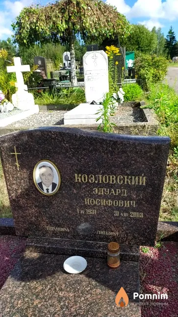 Козловский Эдуард Иосифович