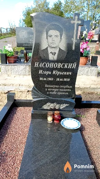 Насоновский Игорь Юрьевич