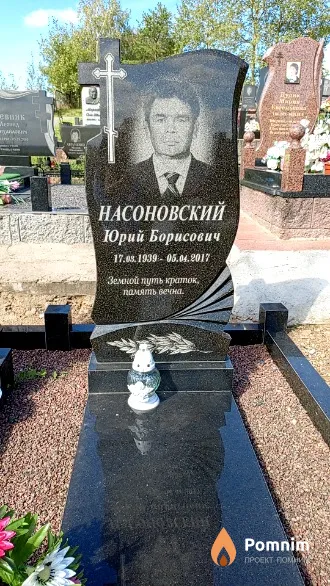 Насоновский Юрий Борисович
