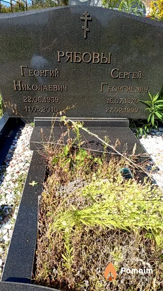 Рябов Георгий Николаевич