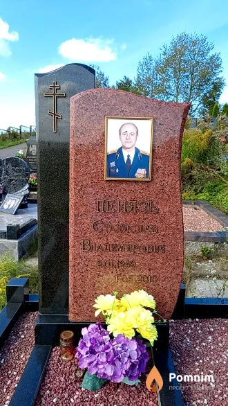 Пенязь Станислав Владимирович