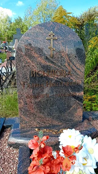 Исыпова Галина Николаевна